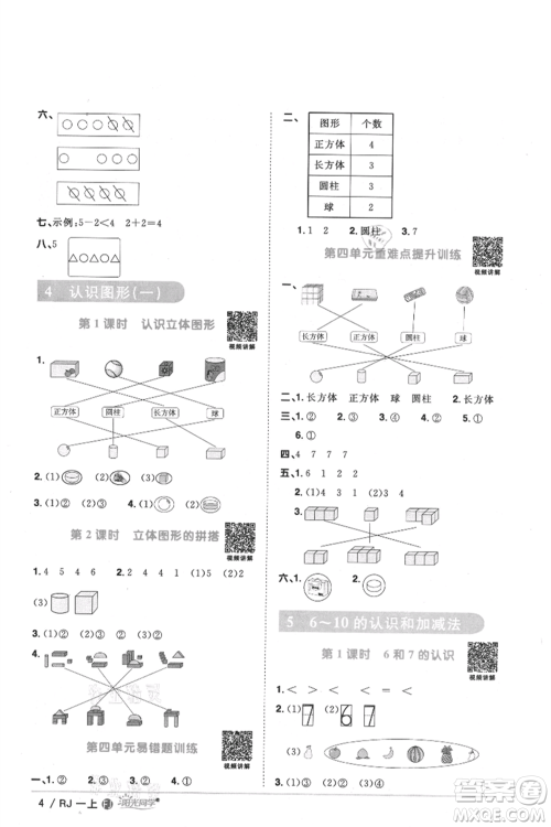 福建少年儿童出版社2021阳光同学课时优化作业一年级上册数学人教版福建专版参考答案