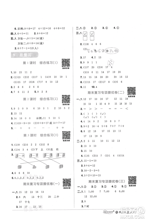 福建少年儿童出版社2021阳光同学课时优化作业一年级上册数学人教版福建专版参考答案