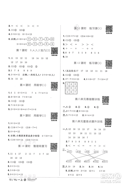 福建少年儿童出版社2021阳光同学课时优化作业一年级上册数学人教版福建专版参考答案