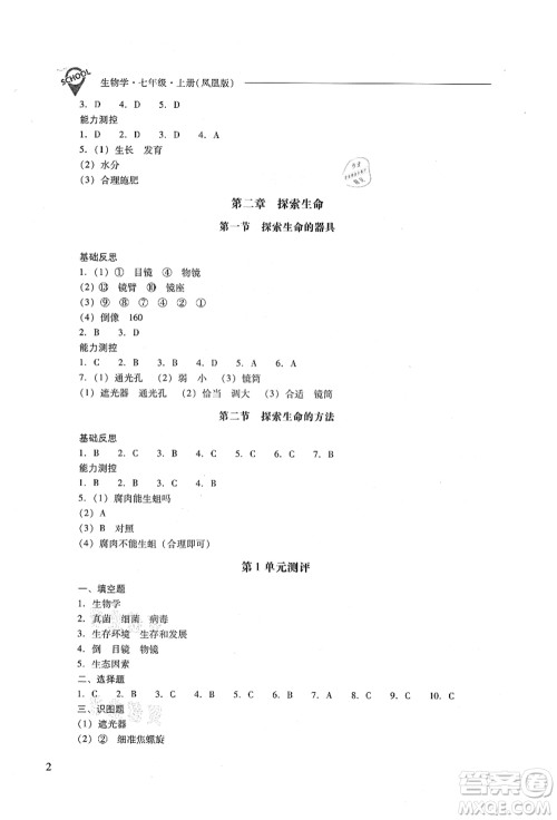 山西教育出版社2021新课程问题解决导学方案七年级生物上册凤凰版答案