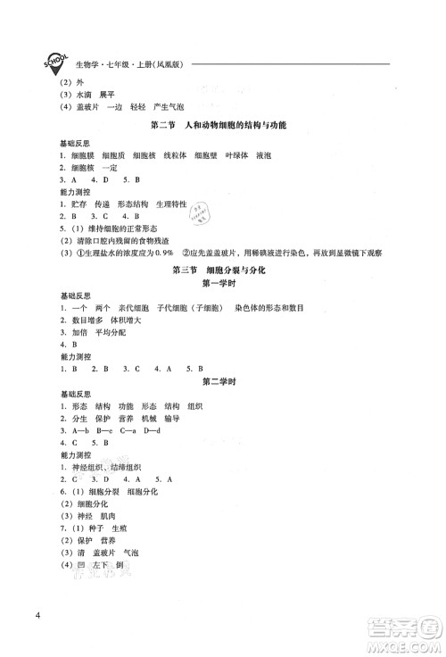 山西教育出版社2021新课程问题解决导学方案七年级生物上册凤凰版答案