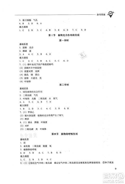 山西教育出版社2021新课程问题解决导学方案七年级生物上册凤凰版答案