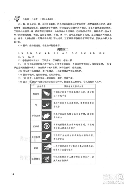 山西教育出版社2021新课程问题解决导学方案七年级生物上册凤凰版答案