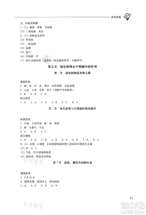 山西教育出版社2021新课程问题解决导学方案七年级生物上册凤凰版答案