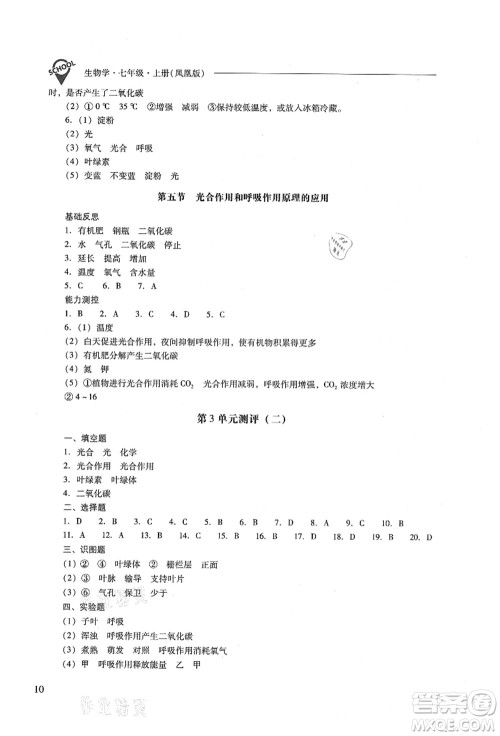 山西教育出版社2021新课程问题解决导学方案七年级生物上册凤凰版答案