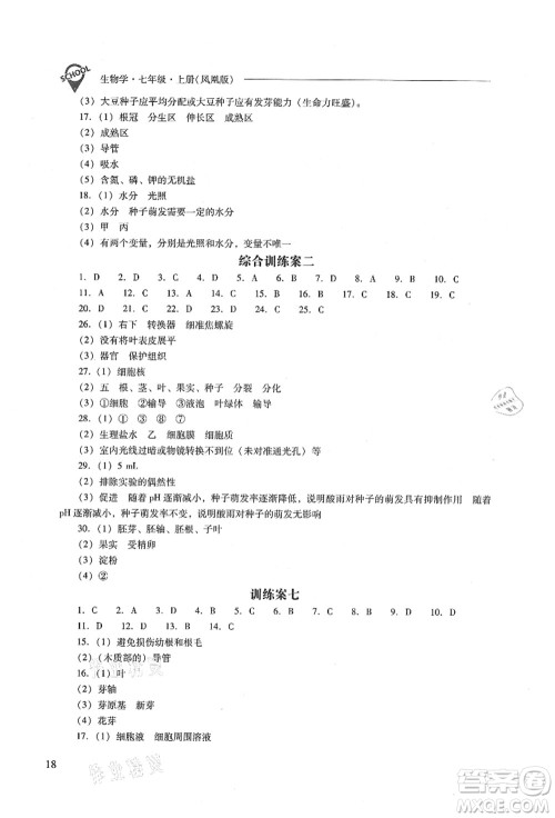山西教育出版社2021新课程问题解决导学方案七年级生物上册凤凰版答案