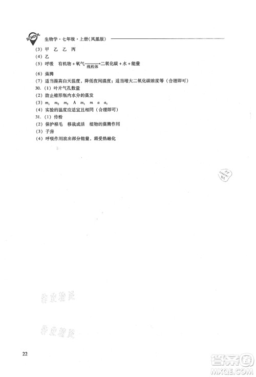 山西教育出版社2021新课程问题解决导学方案七年级生物上册凤凰版答案