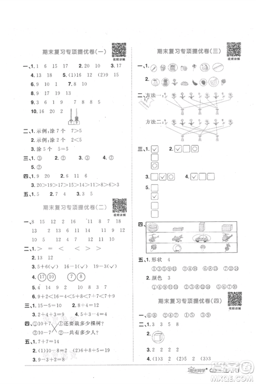 江西教育出版社2021阳光同学课时优化作业一年级上册数学青岛版参考答案