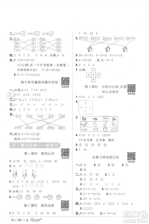 江西教育出版社2021阳光同学课时优化作业一年级上册数学青岛版参考答案