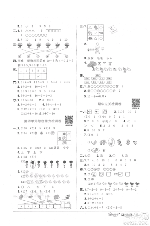 江西教育出版社2021阳光同学课时优化作业一年级上册数学青岛版参考答案