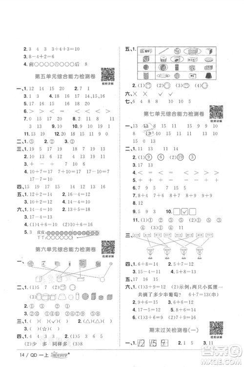 江西教育出版社2021阳光同学课时优化作业一年级上册数学青岛版参考答案