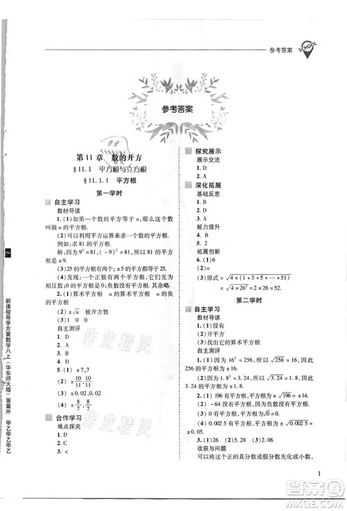 山西教育出版社2021新课程问题解决导学方案八年级数学上册华东师大版答案