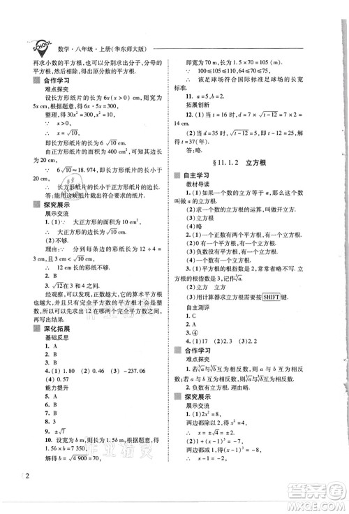 山西教育出版社2021新课程问题解决导学方案八年级数学上册华东师大版答案