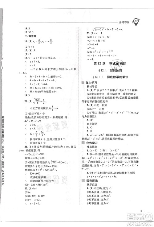 山西教育出版社2021新课程问题解决导学方案八年级数学上册华东师大版答案