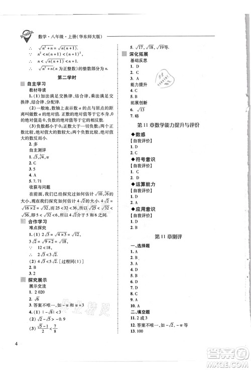 山西教育出版社2021新课程问题解决导学方案八年级数学上册华东师大版答案