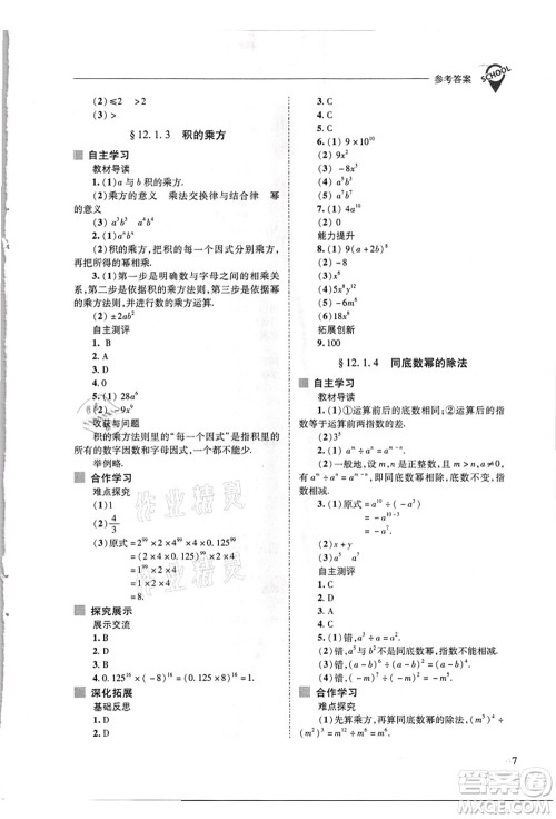 山西教育出版社2021新课程问题解决导学方案八年级数学上册华东师大版答案