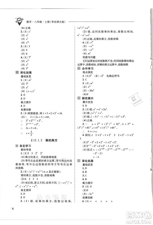 山西教育出版社2021新课程问题解决导学方案八年级数学上册华东师大版答案