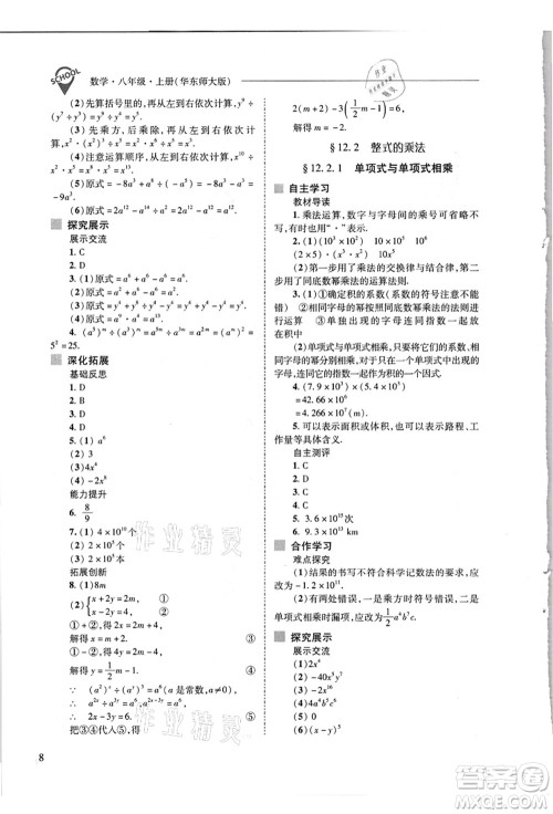 山西教育出版社2021新课程问题解决导学方案八年级数学上册华东师大版答案