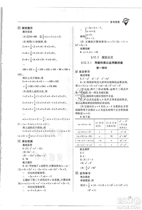 山西教育出版社2021新课程问题解决导学方案八年级数学上册华东师大版答案