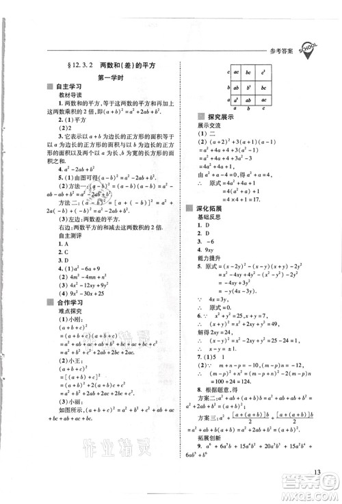 山西教育出版社2021新课程问题解决导学方案八年级数学上册华东师大版答案