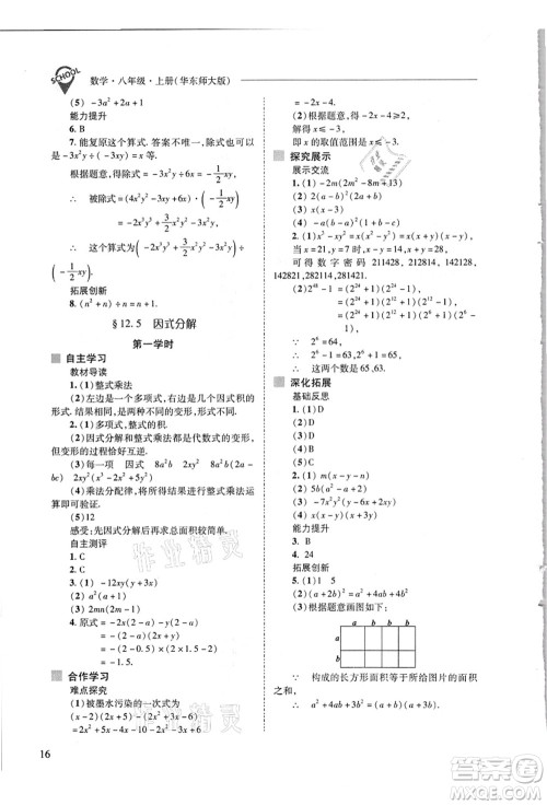 山西教育出版社2021新课程问题解决导学方案八年级数学上册华东师大版答案