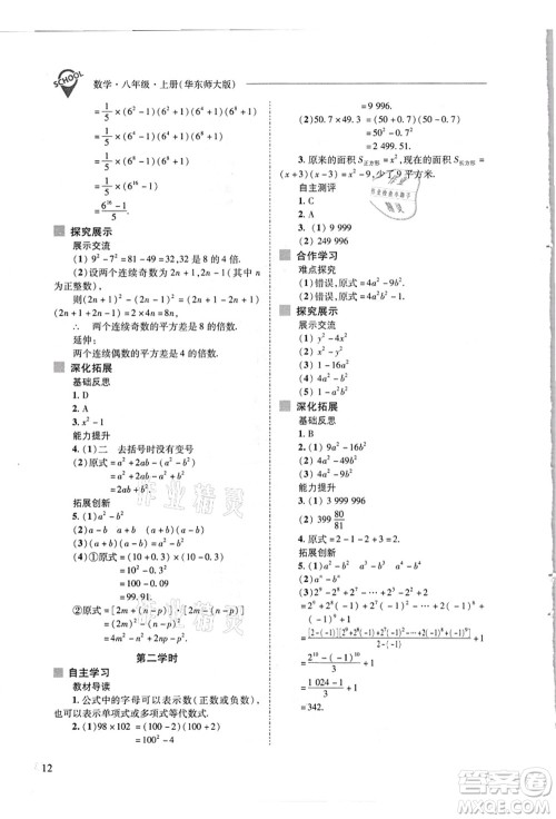 山西教育出版社2021新课程问题解决导学方案八年级数学上册华东师大版答案