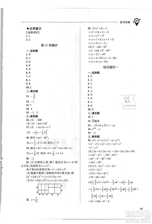 山西教育出版社2021新课程问题解决导学方案八年级数学上册华东师大版答案