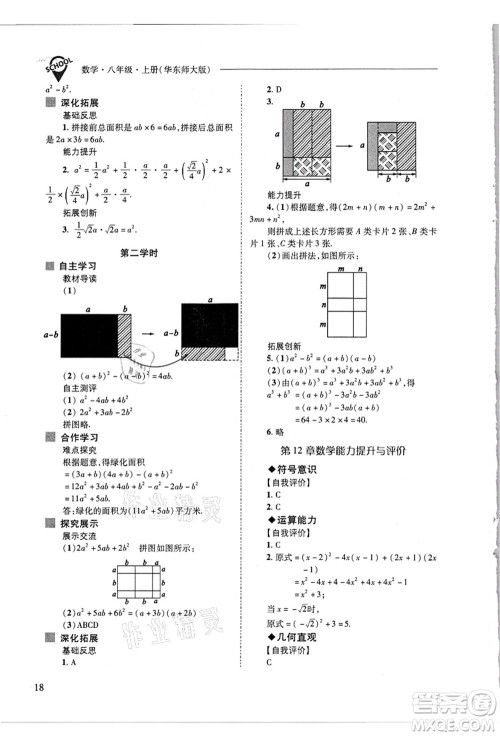 山西教育出版社2021新课程问题解决导学方案八年级数学上册华东师大版答案