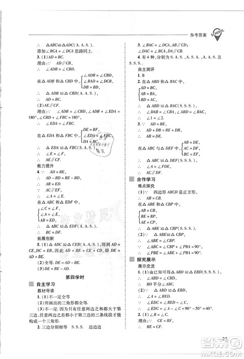 山西教育出版社2021新课程问题解决导学方案八年级数学上册华东师大版答案