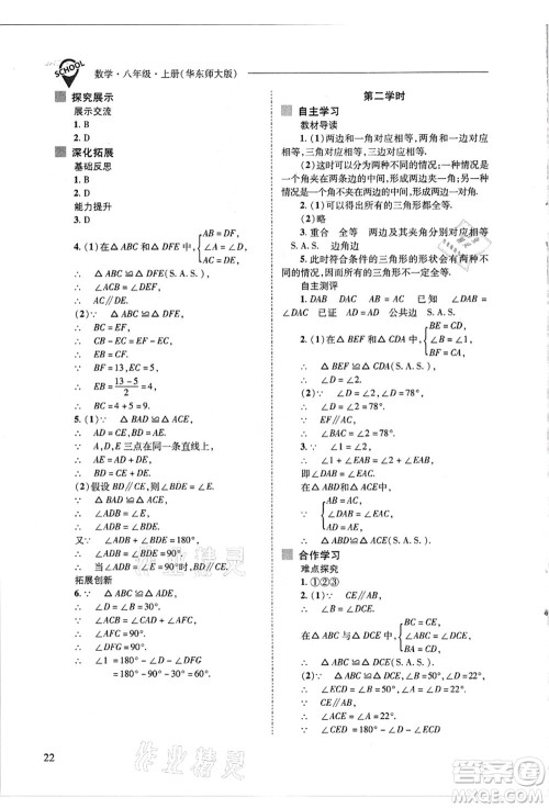 山西教育出版社2021新课程问题解决导学方案八年级数学上册华东师大版答案