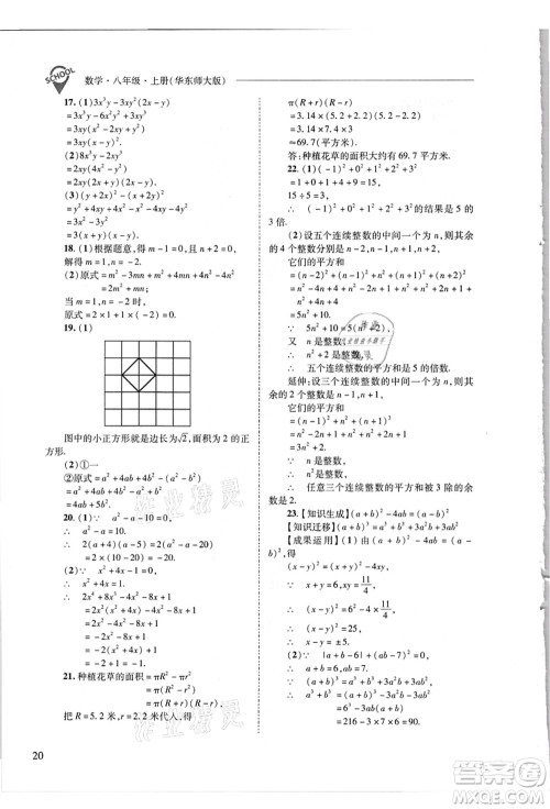 山西教育出版社2021新课程问题解决导学方案八年级数学上册华东师大版答案