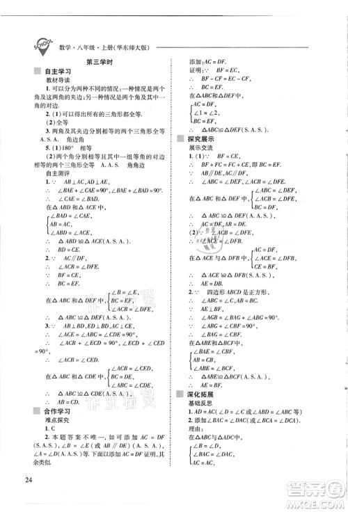 山西教育出版社2021新课程问题解决导学方案八年级数学上册华东师大版答案