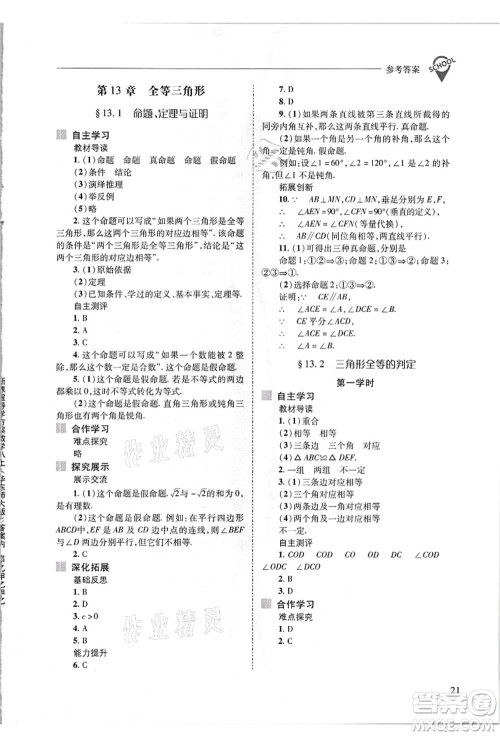 山西教育出版社2021新课程问题解决导学方案八年级数学上册华东师大版答案