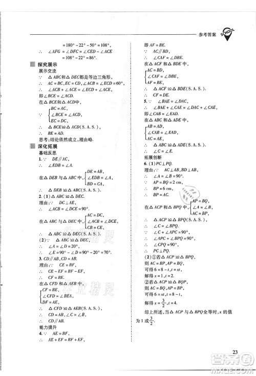 山西教育出版社2021新课程问题解决导学方案八年级数学上册华东师大版答案