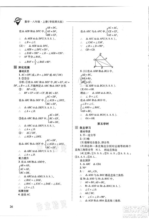 山西教育出版社2021新课程问题解决导学方案八年级数学上册华东师大版答案