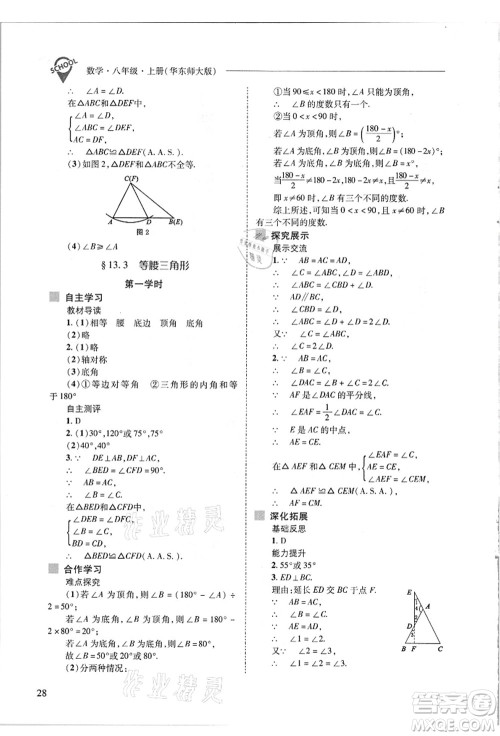 山西教育出版社2021新课程问题解决导学方案八年级数学上册华东师大版答案