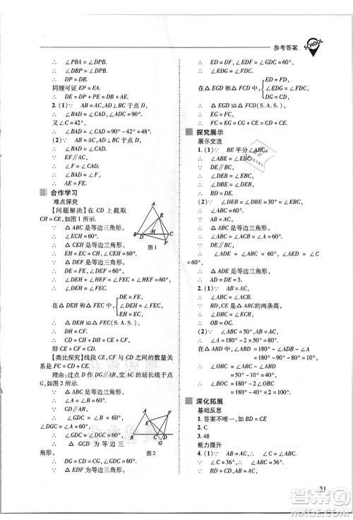 山西教育出版社2021新课程问题解决导学方案八年级数学上册华东师大版答案