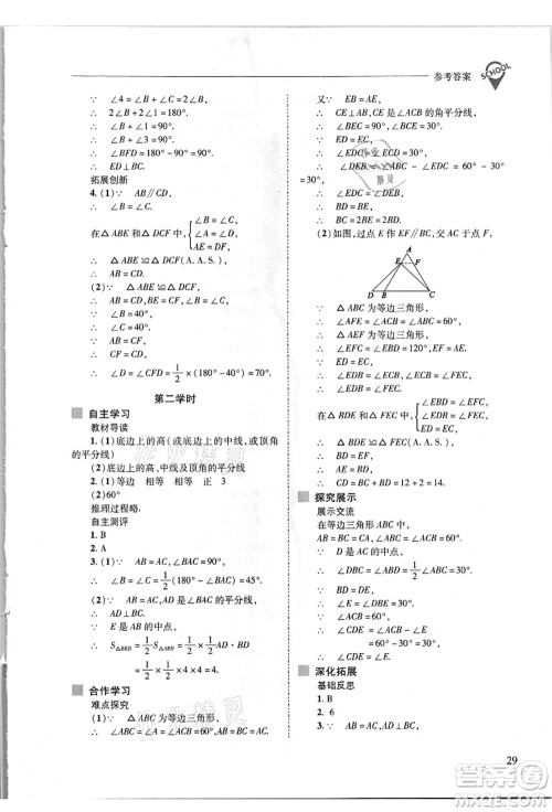 山西教育出版社2021新课程问题解决导学方案八年级数学上册华东师大版答案