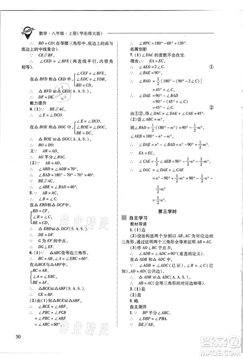 山西教育出版社2021新课程问题解决导学方案八年级数学上册华东师大版答案