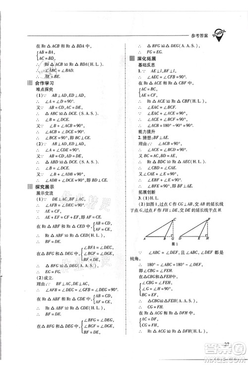 山西教育出版社2021新课程问题解决导学方案八年级数学上册华东师大版答案