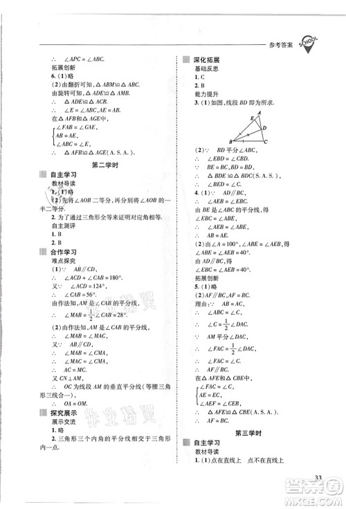 山西教育出版社2021新课程问题解决导学方案八年级数学上册华东师大版答案