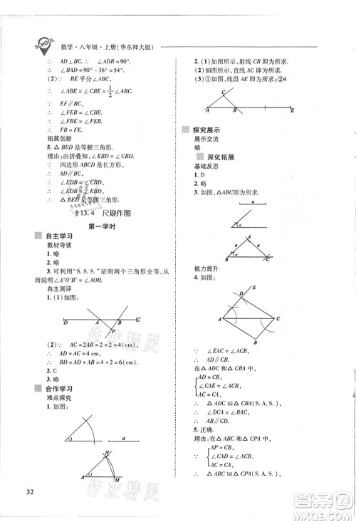 山西教育出版社2021新课程问题解决导学方案八年级数学上册华东师大版答案