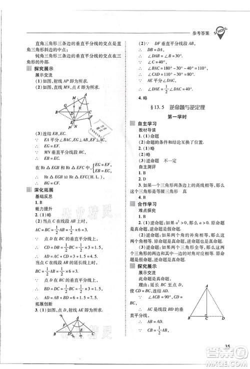 山西教育出版社2021新课程问题解决导学方案八年级数学上册华东师大版答案