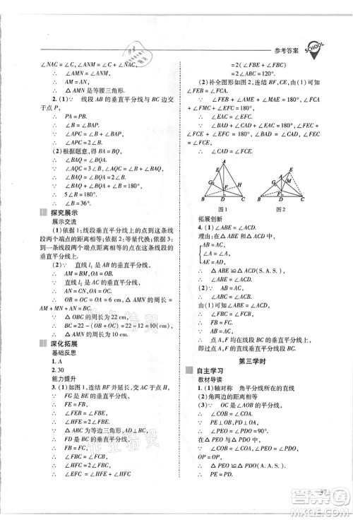 山西教育出版社2021新课程问题解决导学方案八年级数学上册华东师大版答案