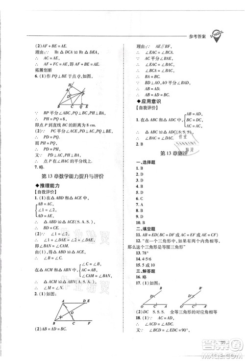 山西教育出版社2021新课程问题解决导学方案八年级数学上册华东师大版答案