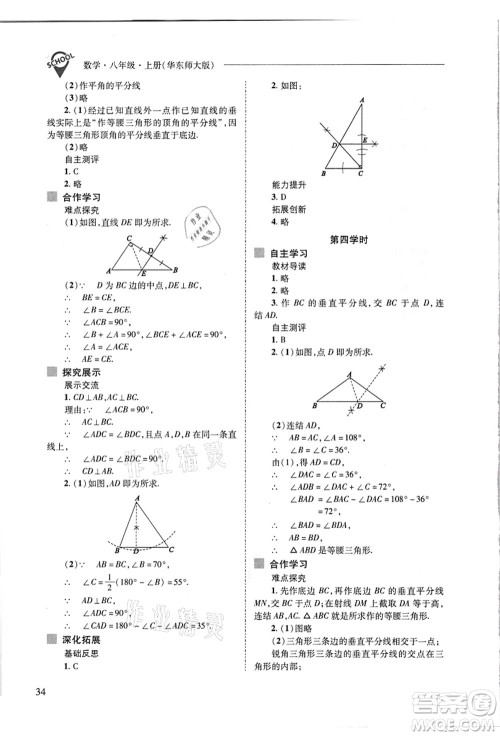 山西教育出版社2021新课程问题解决导学方案八年级数学上册华东师大版答案