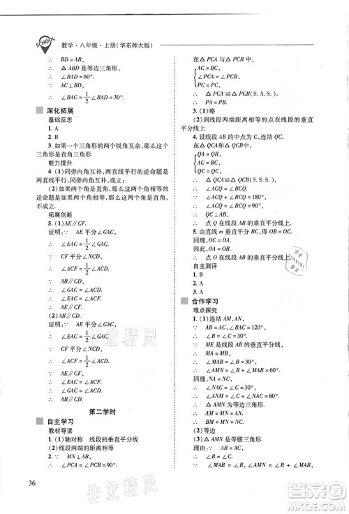 山西教育出版社2021新课程问题解决导学方案八年级数学上册华东师大版答案