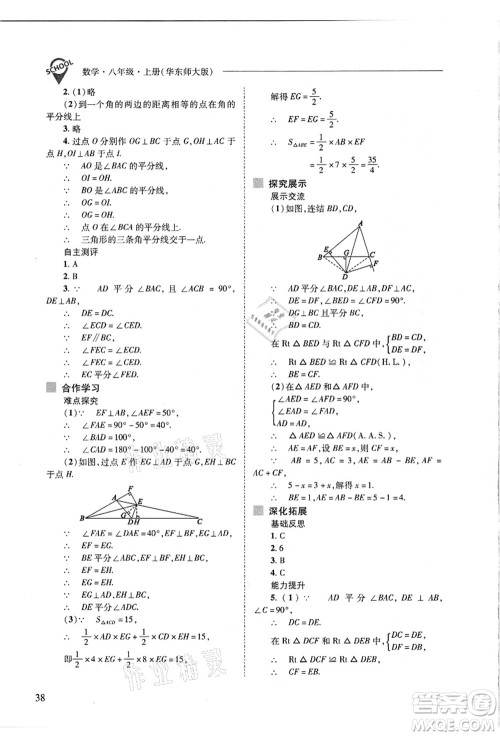 山西教育出版社2021新课程问题解决导学方案八年级数学上册华东师大版答案