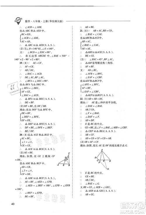 山西教育出版社2021新课程问题解决导学方案八年级数学上册华东师大版答案