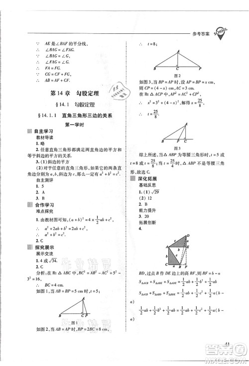 山西教育出版社2021新课程问题解决导学方案八年级数学上册华东师大版答案